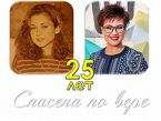 25 лет следования за Христом