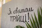Служение на Троицу Служение на Троицу